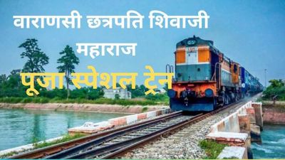 छत्रपति शिवाजी महाराज टर्मिनस -बनारस पूजा स्पेशल ट्रेन इस तारीख से यात्रियों की राह बनाएगी आसान, देखें शेड्यूल