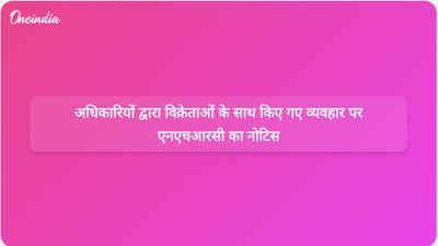 एनएचआरसी ने राज्यों को नगर निगम अधिकारियों द्वारा सड़क किनारे विक्रेताओं के साथ अमानवीय व्यवहार की जांच करने का निर्देश दिया