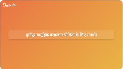 ओडिशा के मुख्यमंत्री मोहन चरण माझी ने दुर्गापुर सामूहिक बलात्कार पीड़िता को पूर्ण समर्थन का आश्वासन दिया