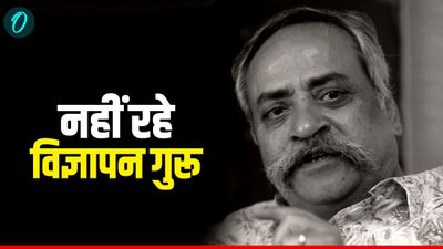 Piyush Pandey: 'अच्छे दिन आने वाले हैं' का नारा देने वाले एड गुरु पीयूष पांडे का निधन,  पढ़ें सफरनामा
