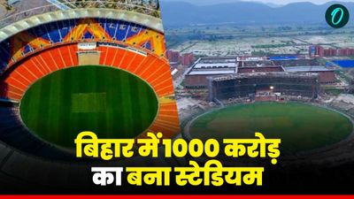 Rajgir Stadium: 1000 करोड़ vs 800 करोड़! राजगीर स्टेडियम या नरेंद्र मोदी स्टेडियम, असली बादशाह कौन?