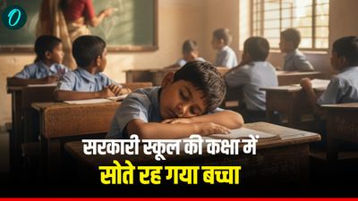 सरकारी स्कूल की कक्षा में सोते रह गया बच्चा, कर्मचारियों ने ताला लगाकर कर दिया बंद, नींद से जगा तो मचा बवाल