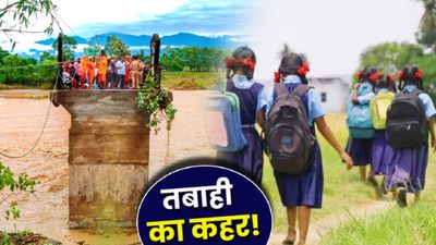 Schools Closed: नेपाल में 51 तो दार्जिलिंग में 7 की मौत, बारिश के कहर से जम्मू भी कांपा! कब तक-कहां स्कूल बंद?