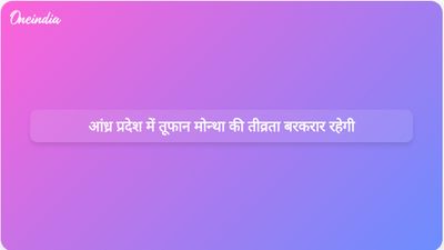 आंध्र प्रदेश में दस्तक देने के बाद छह घंटे तक भीषण चक्रवाती तूफान मोन्था की तीव्रता बनी रहेगी