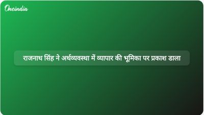 व्यापार भारत की अर्थव्यवस्था को मजबूत करने की कुंजी है: राजनाथ सिंह