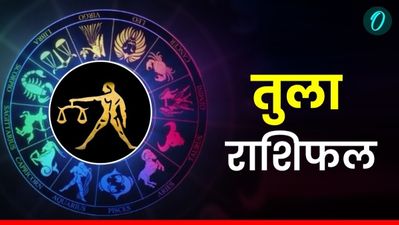 Aaj Ka Tula Rashifal: परिवार में सुख-शांति बनी रहेगी,पढ़ें आज का तुला राशिफल
