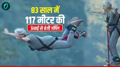 83 साल की ब्रिटिश महिला ने 117 मीटर की ऊंचाई से की बंजी जंपिंग,  VIDEO देख उड़ जाएंगे होश
