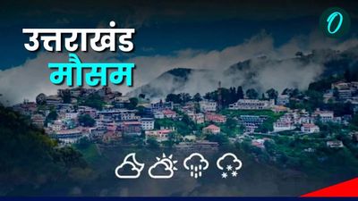 Uttarakhand weather दीपावली पर कैसा रहेगा मौसम, जल्द बारिश और बर्फबारी से पड़ेगी ठंड, जानिए कब से और कहां