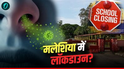 Malaysia में फैली महामारी! देश में लॉकडाउन के आसार, हाई अलर्ट के बाद स्कूल बंद, कौन सा है वायरस?