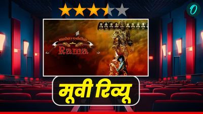 Mahayoddha Rama 3D Review: ड्रामा, एक्शन, थ्रिल और कॉमेडी, फुल एंटरटेनमेंट पैकेज है यह फिल्म 
