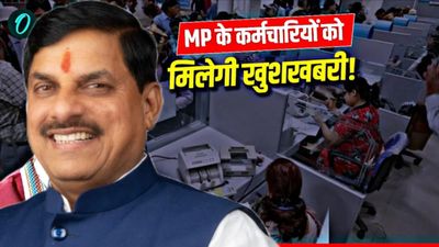 MP News: 15 लाख कर्मचारियों-पेंशनर्स को मिलेगी बड़ी सौगात, मोहन सरकार बदलेंगी ये नियम- जानिए कैसे