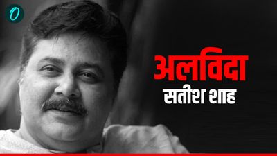 Satish Shah Death Reason: सतीश शाह की मौत का असली कारण आया सामने, इस बीमारी की वजह से रुक गई सांसें
