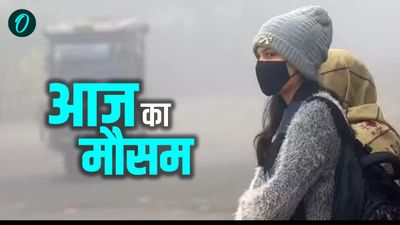 Aaj Ka Mausam: राजस्थान में बढ़ी ठंड, दिल्ली में AQI खराब, इस राज्य पर मंडराया साइक्लोन का खतरा, अलर्ट जारी