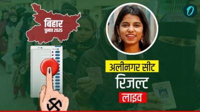 Alinagar Assembly Election 2025 Results: अलीनगर सीट पर मैथिली ठाकुर कर पाएंगी कब्जा? ताज़ा आंकड़े चौंकाने वाले