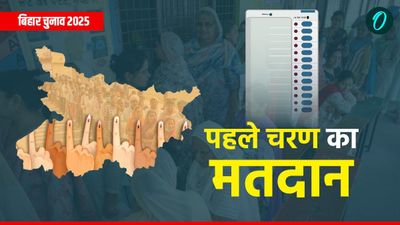 Bihar Election 2025: पहले चरण का मतदान 6 नवंबर को, 18 जिलों की 121 सीटों पर वोटिंग शुरु, पूरी लिस्ट देखें