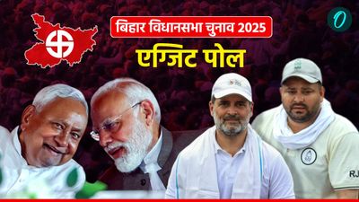 Bihar Exit Poll 2025: एग्जिट पोल और ओपिनियन पोल में क्या है अंतर? कैसे किए जाते हैं तैयार ,क्या है इतिहास?