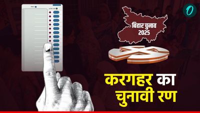 Kargahar Assembly Election 2025: भोजपुरी स्टार रितेश पांडे की सीट करगहर पर आज मतदान, जानें ताजा हाल