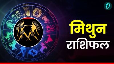 Aaj Ka Mithun Rashifal: पुराने मित्र से मुलाकात हो सकती है, पढ़ें आज का मिथुन राशिफल