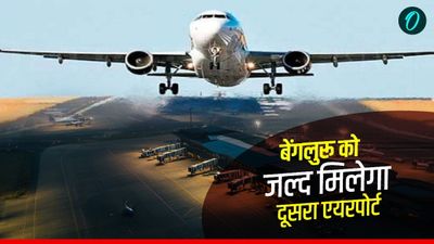 Bengaluru Second Airport: बेंगलुरू में कहां बन रहा दूसरा नया एयरपोर्ट? डी.के. शिवकुमार ने कर दिया खुलासा 