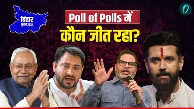Poll of Polls 2025: नीतीश या तेजस्वी? 10 एग्जिट पोल बिहार में किसकी बनवा रहे हैं सरकार, हो गया सब फाइनल!