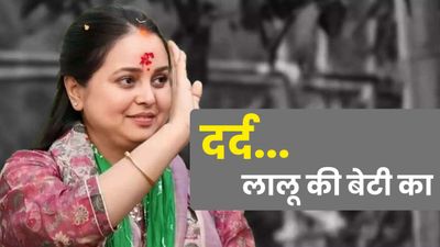 'किसी भी घर में रोहिणी जैसी बेटी पैदा ना हो, मेरा मायका छुड़वाया,अनाथ बनाया', लालू की बेटी का फिर छलका दर्द