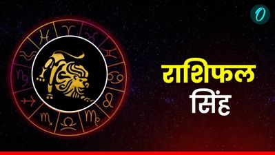  Aaj Ka Singh Rashifal: लक्ष्यों को प्राप्त करने में सफल होंगे, पढ़ें आज का सिंह राशिफल