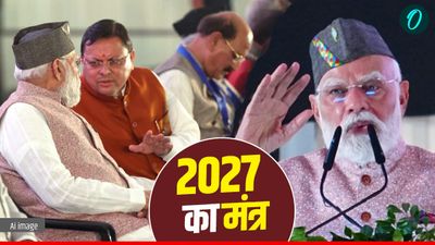 UK न ​बिहार चुनाव का जिक्र, न राजनीतिक बयान, सिर्फ उत्तराखंड की चर्चा, 2027 के लिए जानिए क्या है मोदी का संदेश