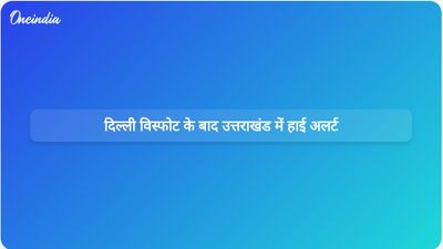 दिल्ली विस्फोट के बाद उत्तराखंड में हाई अलर्ट; मुख्यमंत्री ने सुरक्षा बढ़ाने के आदेश दिए