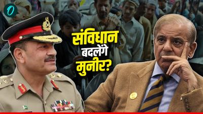 Pakistan News: Asim Munir के लिए बदला जा रहा पाकिस्तान का संविधान! आर्मी ही करेगी राज? 