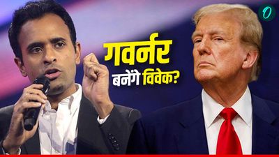 America: ट्रंप ने जताया विवेक रामास्वामी पर भरोसा, ओहायो के गवर्नर का दिया टिकट, कितनी है संभावना?