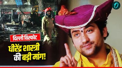 लाल किला मेट्रो स्टेशन ब्लास्ट, बागेश्वर धाम शास्त्री बोले 'आरोपियों को फांसी दो, सनातन एकता से डर खत्म' 