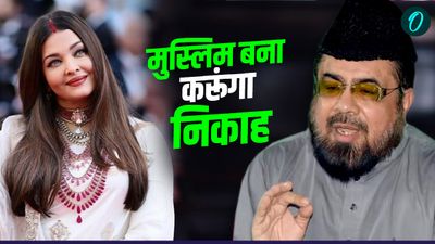 पाकिस्तानी मौलवी ने अमिताभ बच्चन की बहू ऐश्वर्या पर कही ऐसी बात, खौल उठेगा अभिषेक का खून!