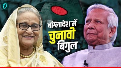 Bangladesh Election 2025: बांग्लादेश में चुनावी बिगुल! हसीना सरकार पतन के बाद आज होगा नई चुनावी तारीख का ऐलान 
