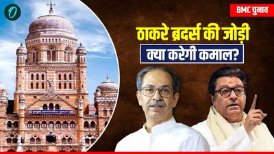 BMC Election से पहले टूटा MVA गठबंधन, कांग्रेस ने बनाई दूरी, ठाकरे ब्रदर्स की जोड़ी क्या होगी कामयाब?