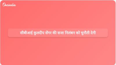 सीबीआई उन्नाव बलात्कार मामले में कुलदीप सेंगर की आजीवन कारावास की सजा के निलंबन को सुप्रीम कोर्ट में चुनौती देगी