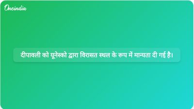 भारत का दीपावली उत्सव यूनेस्को की अमूर्त सांस्कृतिक विरासत के रूप में मनाया जाता है।