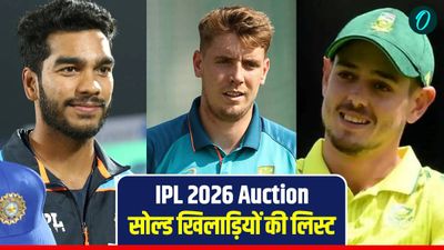 IPL 2026 Auction Players Full List: आईपीएल नीलामी में बिके सभी प्लेयर्स की पूरी लिस्ट, किस टीम में कौन गया
