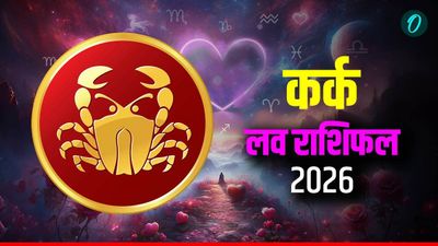 Kark Love Rashifal 2026:  'रोमांस के मिलेंगे अवसर', पढ़ें कर्क का लव राशिफल 2026