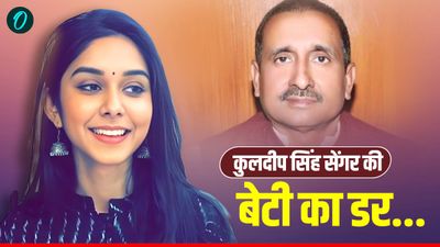 'मेरे साथ गलत होना चाहिए,मार देना चाहिए क्योंकि मैं कुलदीप सेंगर की बेटी हूं', Unnao Rape दोषी की बेटी का दर्द
