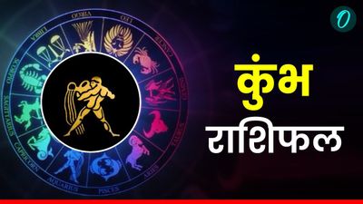 Aaj Ka Kumbh Rashifal: आप नए लोगों से मिलेंगे, दिन शुभ, पढ़ें आज का कुंभ राशिफल