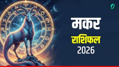 Makar Rashifal 2026: चमकेगी तकदीर, जानें कैसा रहेगा मकर के लिए साल 2026? 