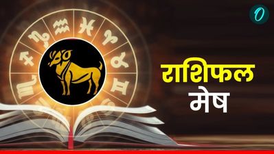  Aaj Ka Mesh Rashifal: जल्दबाजी में कोई भी निर्णय ना लें, पढ़ें आज का मेष राशिफल