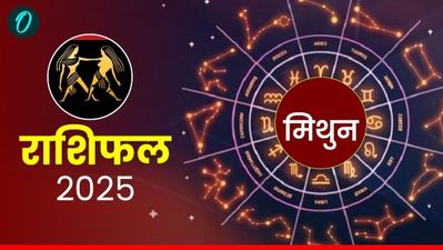  Aaj Ka Mithun Rashifal:  किसी खास व्यक्ति से होगी मुलाकात, पढ़ें आज का मिथुन राशिफल