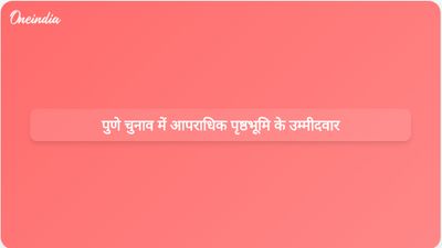 पुणे नगर निगम चुनाव के उम्मीदवारों में कुख्यात अपराधी भी शामिल हैं।