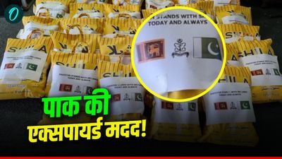 Pakistan Expired Aid: पाक की एक्सपायर्ड मदद! श्रीलंका को भेजे सड़े-गले फूड पैकेट, सोशल मीडिया पर खोली पोल
