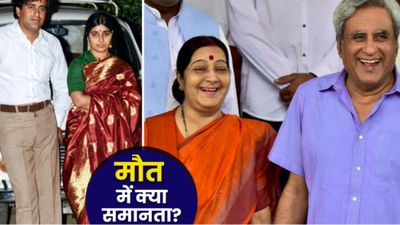Swaraj Kaushal Death: पहले गईं Sushma, अब पति स्वराज ने कहा अलविदा, दिल दहलाने वाली निधन की ये समानताएं 