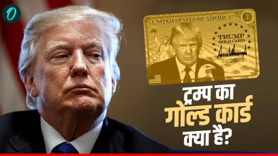 Trump Gold Card Visa: क्या है ट्रम्प का ‘गोल्ड कार्ड’ वीजा, कौन कर सकता है अप्लाई, जानें सबसे आसान तरिका