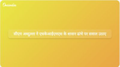 जम्मू-कश्मीर के मुख्यमंत्री उमर अब्दुल्ला ने एसकेआईएमएस अस्पताल पर निर्वाचित नियंत्रण की कमी की आलोचना की