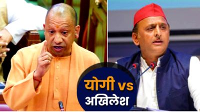 UP Vidhan Sabha:'देश में 2 नमूने, एक दिल्ली-दूसरा लखनऊ में', CM योगी ने किसे किया बेपर्दा? भड़के अखिलेश क्यों?