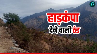 Uttarakhand Weather हाड़कंपा देने वाली ठंड का कहर, बारिश और बर्फबारी को लेकर आया बड़ा अपडेट